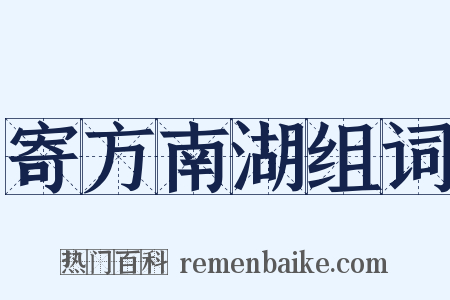 寄方南湖组词是什么意思的图片